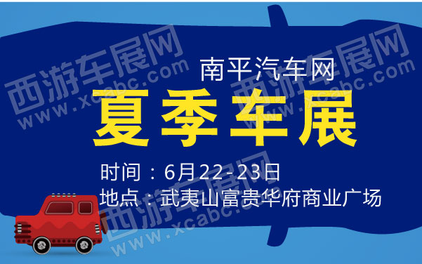 南平汽车网夏季车展  .jpg