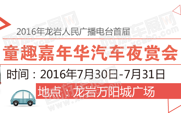 2016年龙岩人民广播电台首届童趣嘉年华汽车夜赏会-600-01.jpg