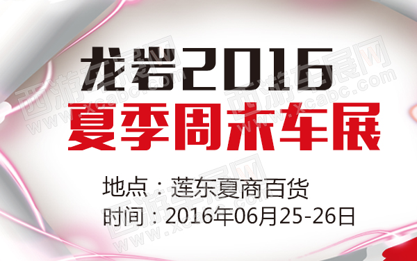 龙岩2016夏季周末车展-600.jpg