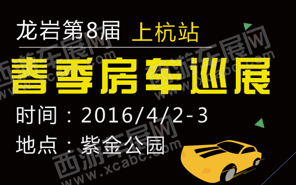 龙岩第8届春季房车巡展上杭站-01.jpg