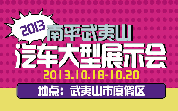 34-小南平武夷山汽车大型展示会-01-01.jpg