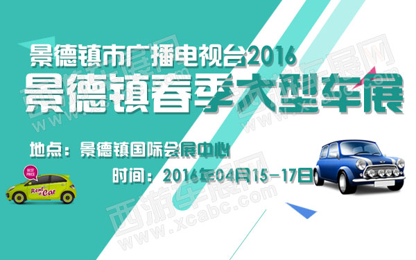 景德镇市广播电视台2016景德镇春季大型车展-600.jpg