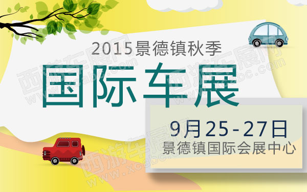 2015景德镇秋季国际车展  600.jpg