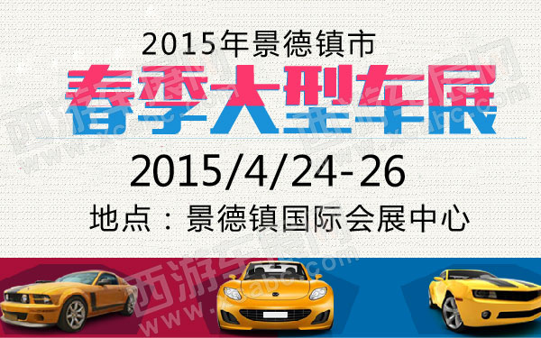 2015年景德镇市春季大型车展-01.jpg