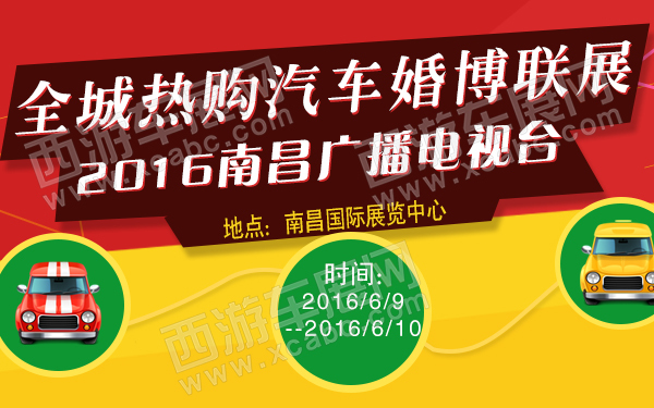 2016南昌广播电视台全城热购汽车婚博联展-600.jpg