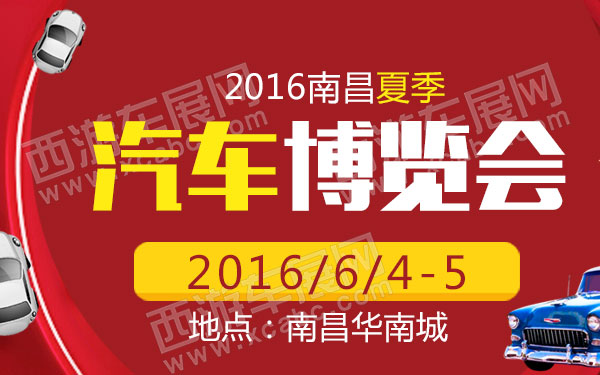 2016南昌夏季汽车博览会-B10721-600.jpg