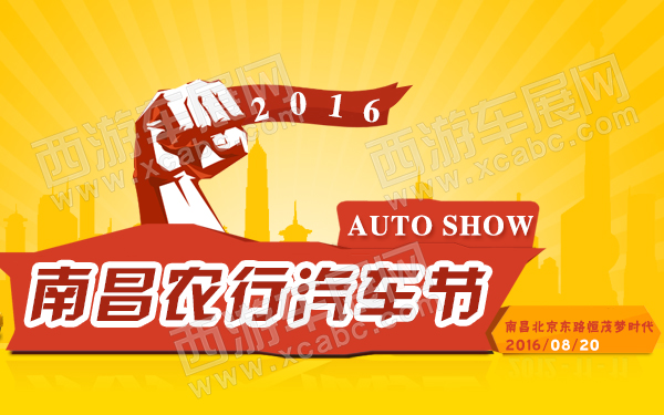 2016南昌农行汽车节-600.jpg