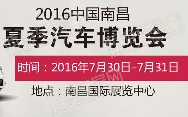 2016中国南昌夏季汽车博览会-600-01.jpg