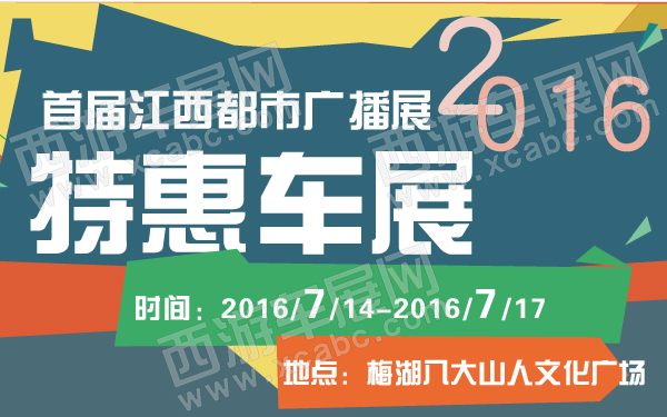 2016首届江西都市广播特惠车展-600-01.jpg