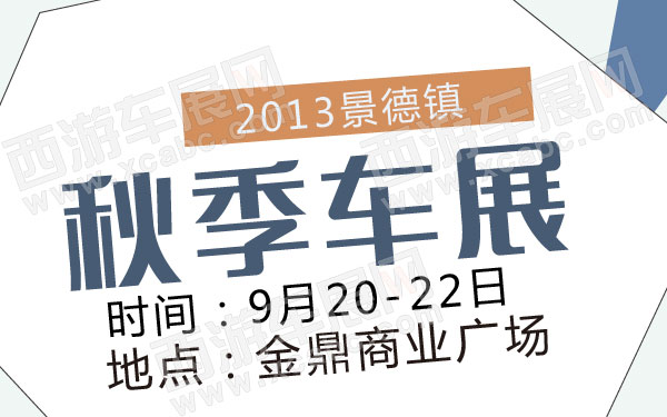 2013景德镇秋季车展  .jpg