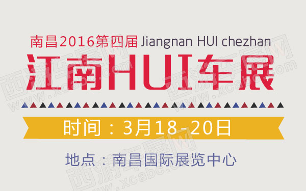 南昌2016第四届江南HUI车展  600.jpg