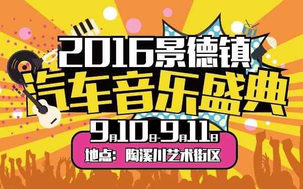 1-小2016景德镇汽车音乐盛典-01-01.jpg