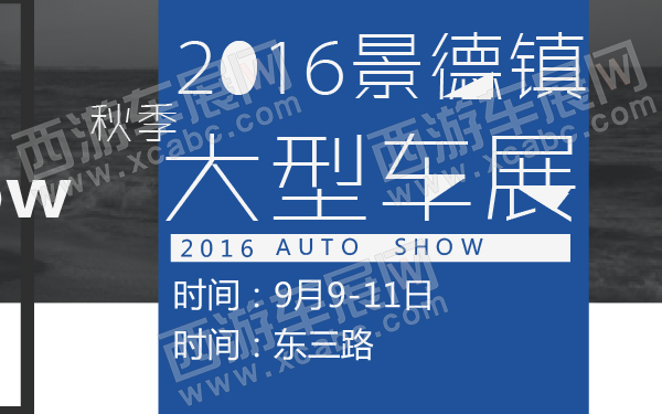2016景德镇秋季大型车展-600-01.jpg