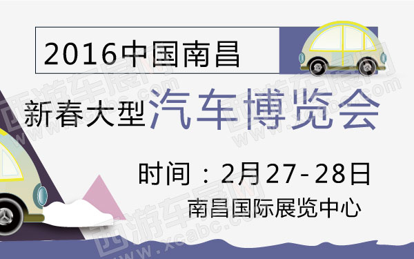 2016中国南昌新春大型汽车博览会  600.jpg