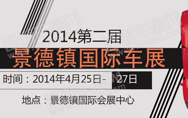 2014第二届景德镇国际车展-600-01.jpg