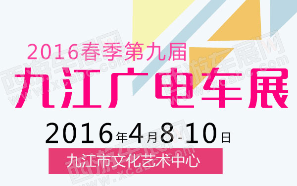 2016春季第九届九江广电车展  600.jpg