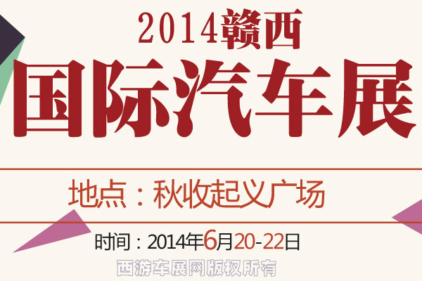 赣西国际车展