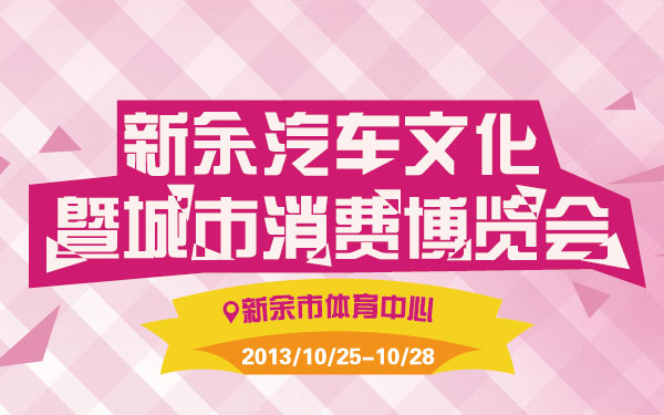 4-2013新余汽车文化暨城市消费博览会-01小-01.jpg