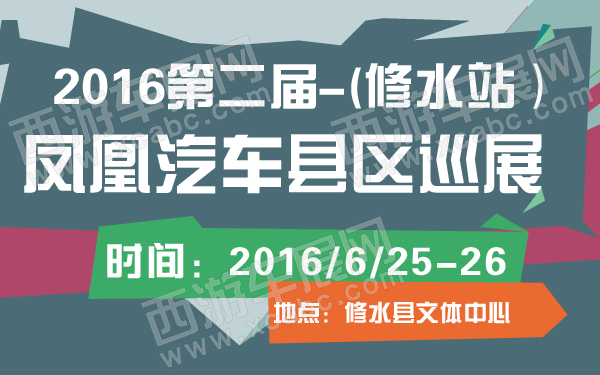 2016第二届凤凰汽车县区巡展(修水站）-600-01.jpg
