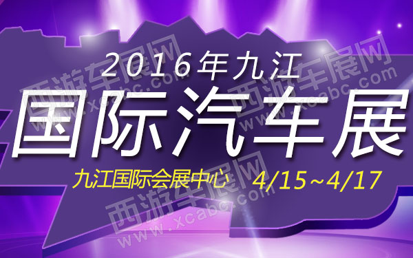 2016年九江国际汽车展-600.jpg