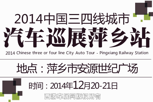 萍乡车展