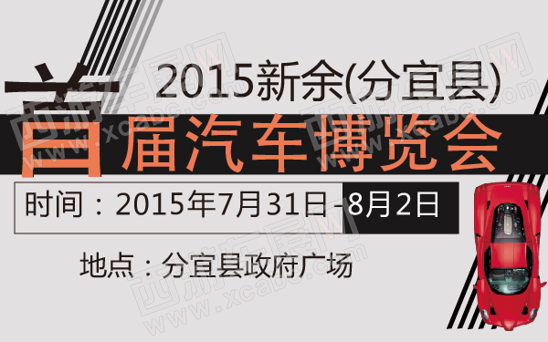 2015新余(分宜县)首届汽车博览会-600-01.jpg