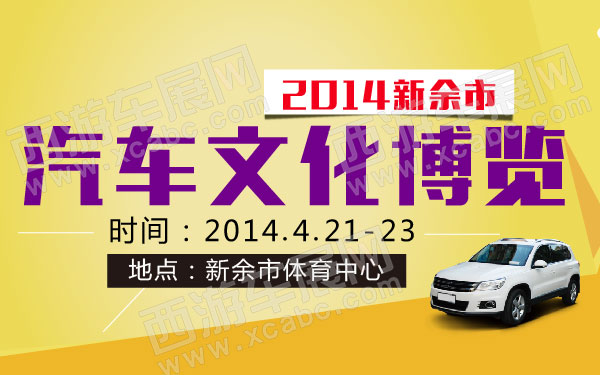 2014新余市春季汽车文化博览   .jpg