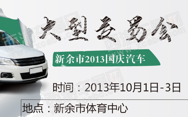 新余市2013国庆汽车大型交易会-600-01.jpg