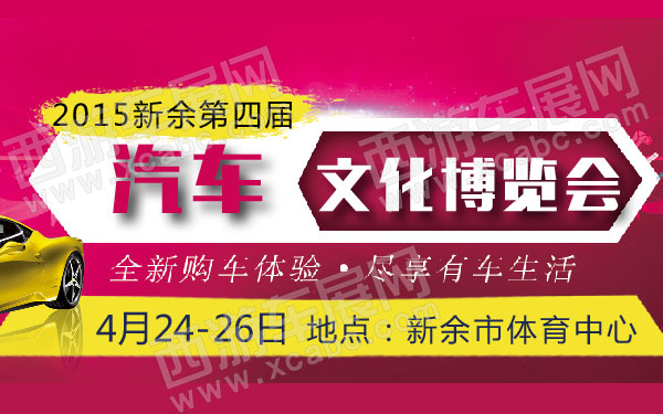2015新余第四届汽车文化博览会-01.jpg