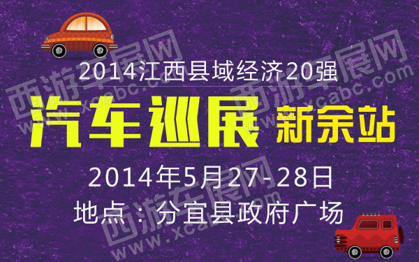 2014江西县域经济20强汽车巡展新余站-01.jpg