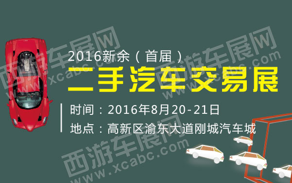2016新余（首届）二手汽车交易展   .jpg