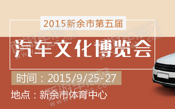 2015新余市第五届汽车文化博览会  600.jpg