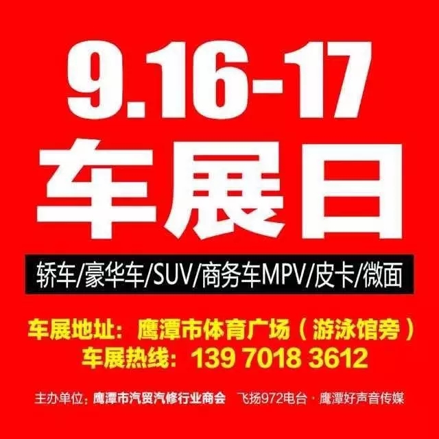 鹰潭车展