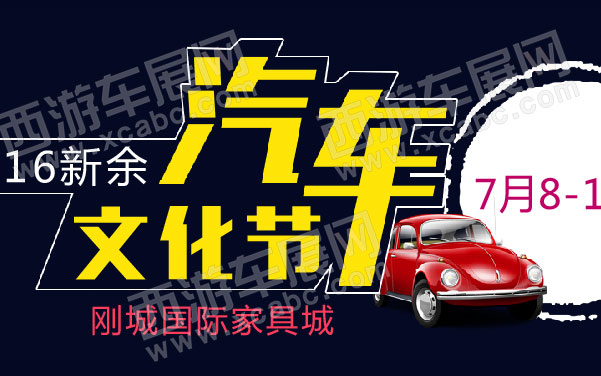 2016新余汽车文化节  .jpg