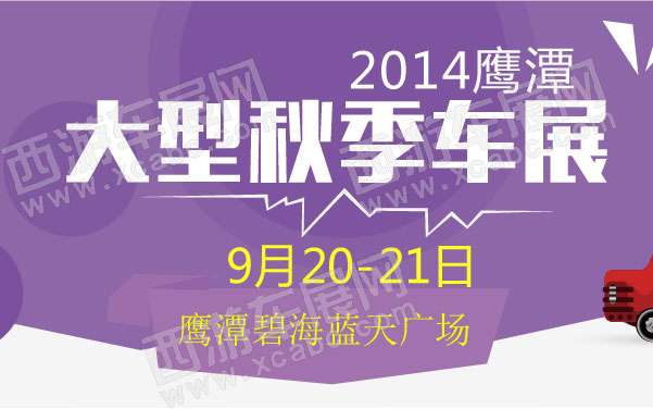 2014鹰潭大型秋季车展 600.jpg
