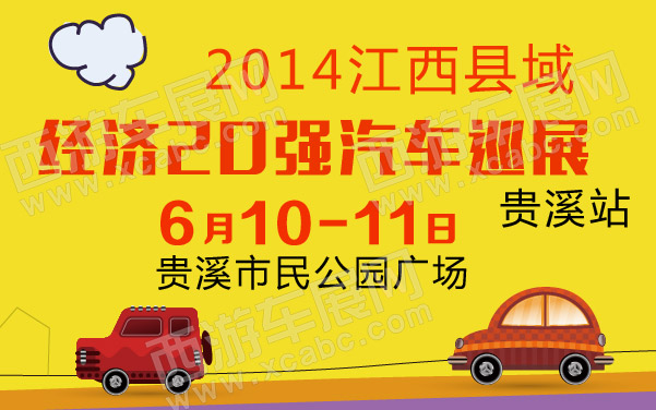 2014江西县域经济20强汽车巡展贵溪站 600.jpg