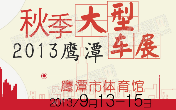 2013鹰潭秋季大型车展-600.jpg