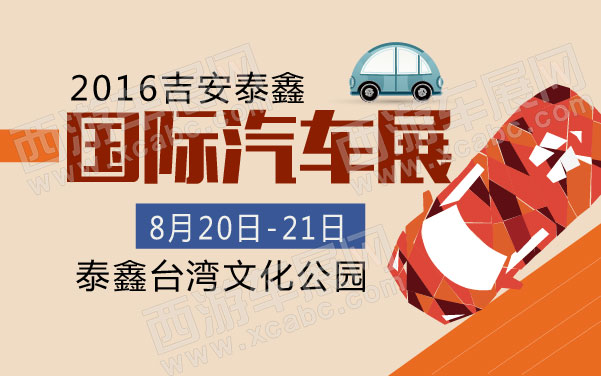 2016吉安泰鑫国际汽车展   .jpg