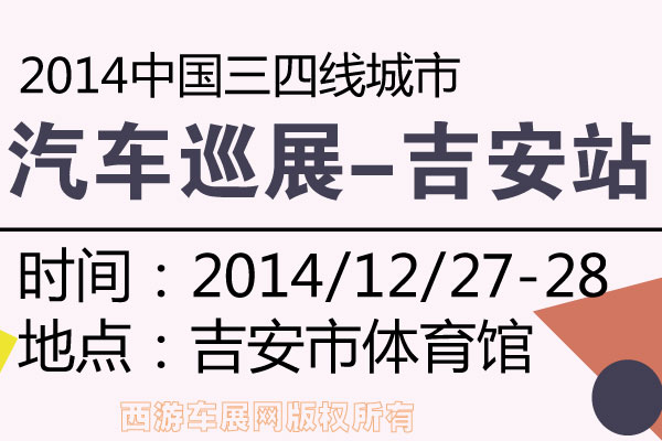 吉安车展