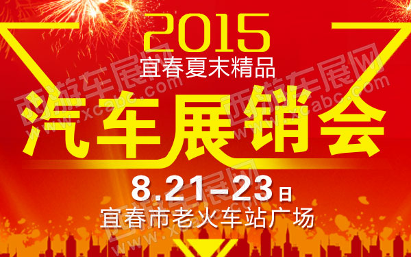 2015宜春夏末精品汽车展销会