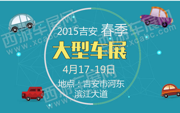 2015吉安春季大型车展  600.jpg
