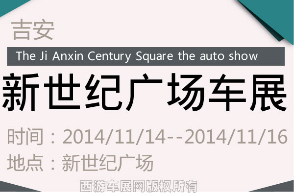 吉安新世纪广场车展