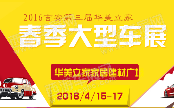 2016吉安第三届华美立家春季大型车展-600.jpg