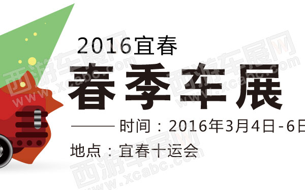 2016宜春春季车展  600.jpg