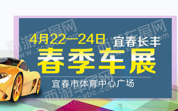 宜春车展