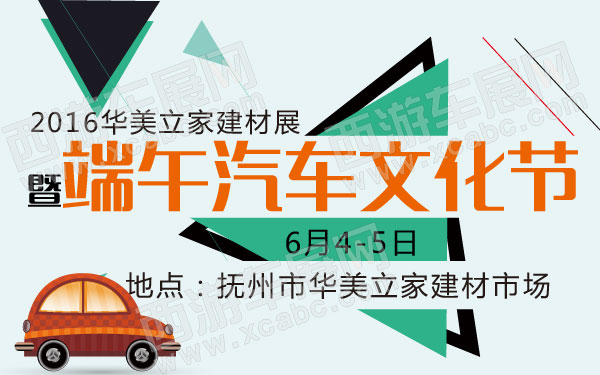 2016华美立家建材展暨端午汽车文化节-01.jpg