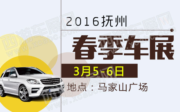 2016抚州春季车展-01.jpg