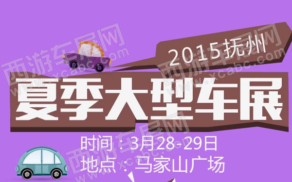 2015抚州春季大型车展 600.jpg