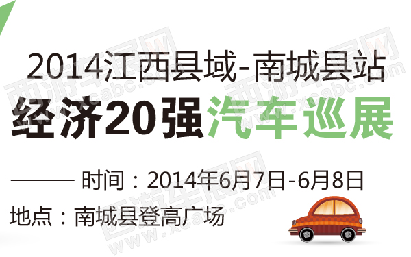 2014江西县域经济20强汽车巡展南城县站-600-01.jpg