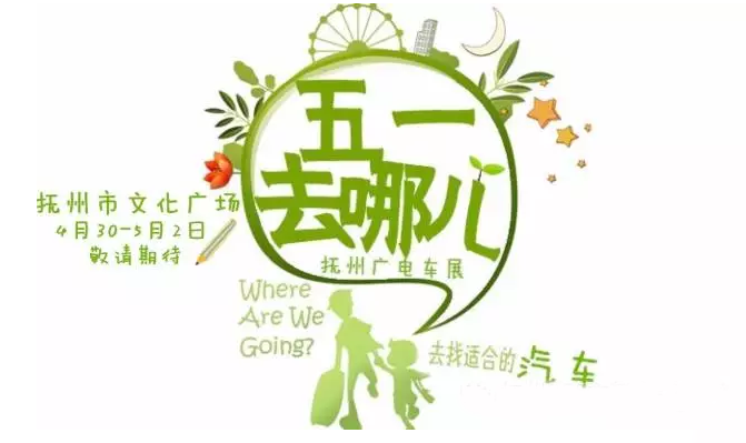 抚州车展